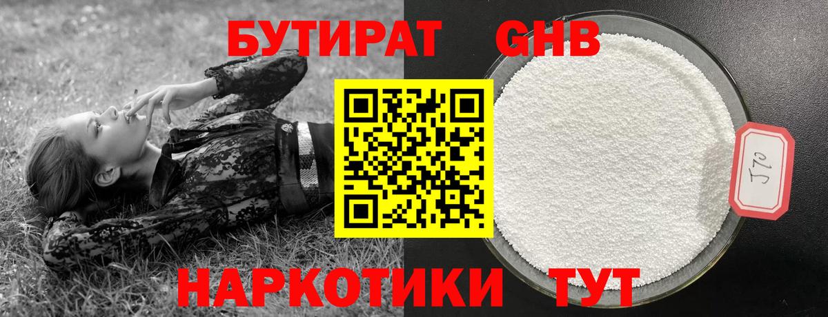 БУТИРАТ оксибутират Солнечногорск